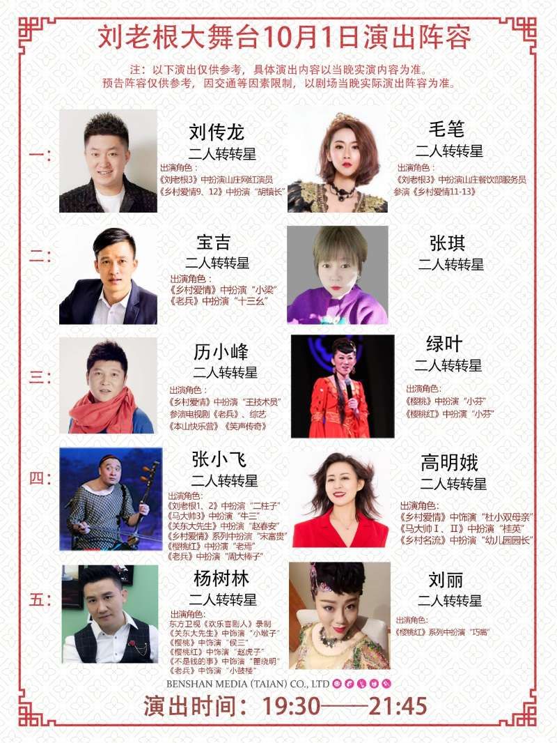 泰安刘老根大舞台”爆笑演出于10月1日开演！