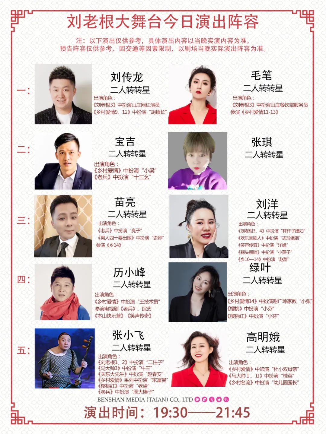 泰安刘老根大舞台今天演出名单?