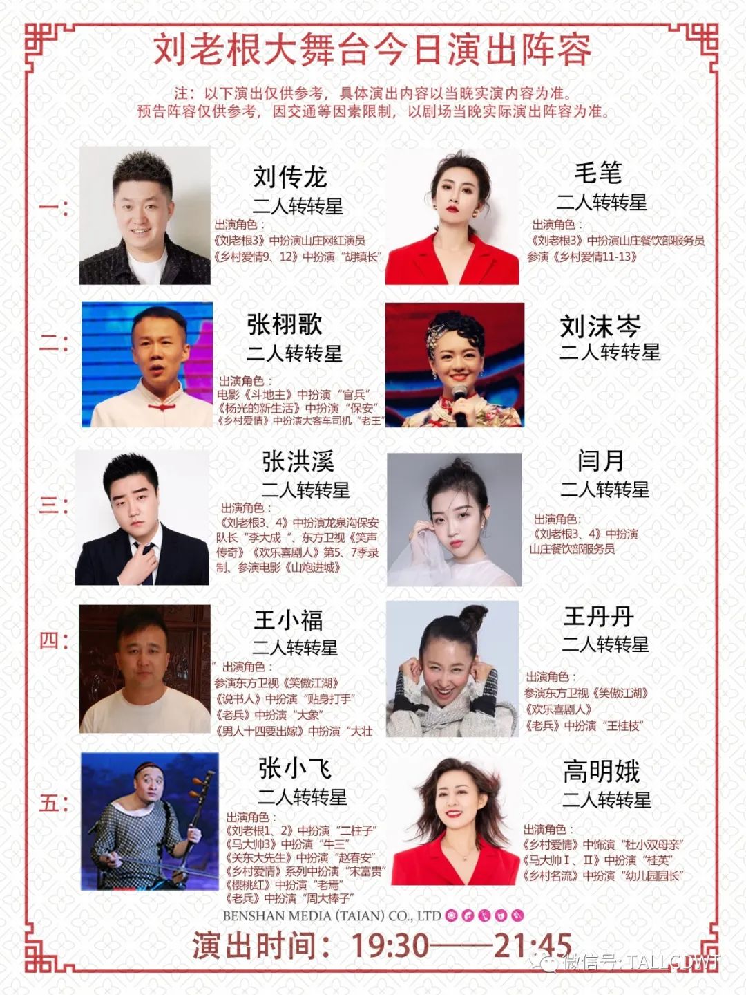 2023泰安刘老根大舞台今天演出名单-泰安刘老根大舞台官网订票