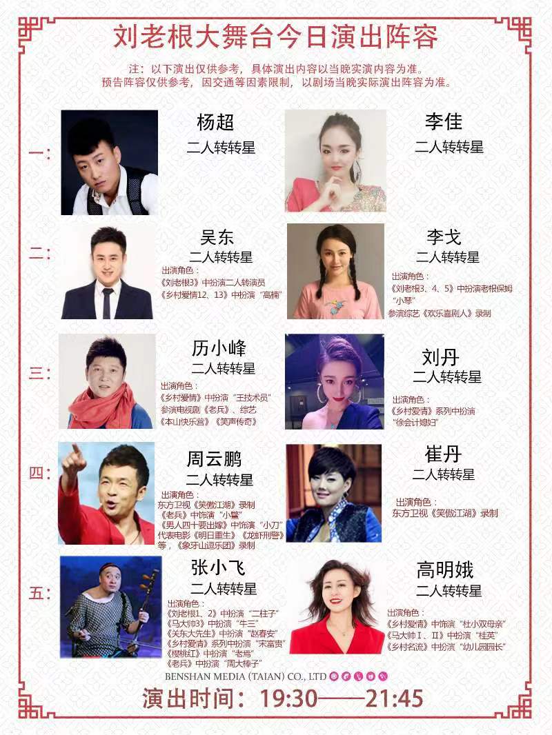 2023泰安刘老根大舞台门票价格_演出时间_优惠政策_每天演出名单？