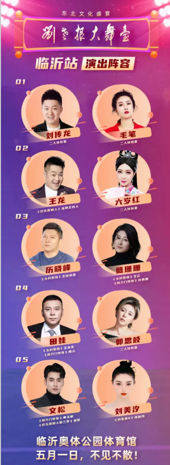临沂刘老根大舞台5月1日，文松田娃与您相约