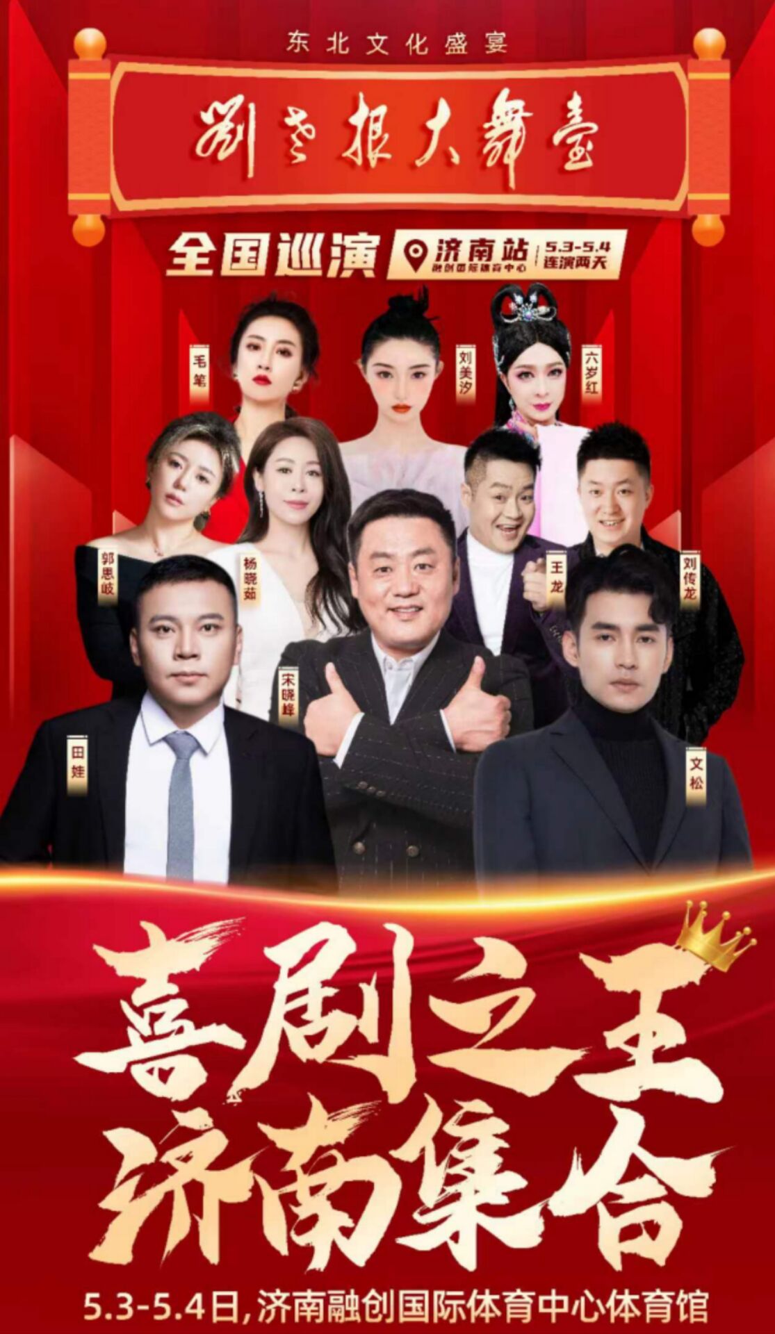 2024年刘老根大舞台巡演济南站5月3日4日