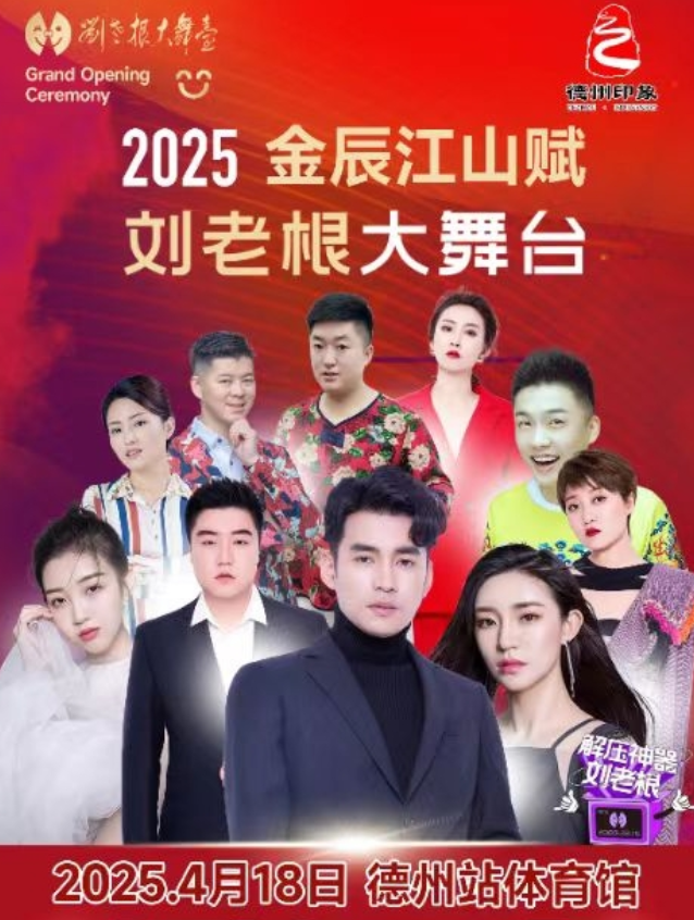 4月18日文松在德州刘老根大舞台等您