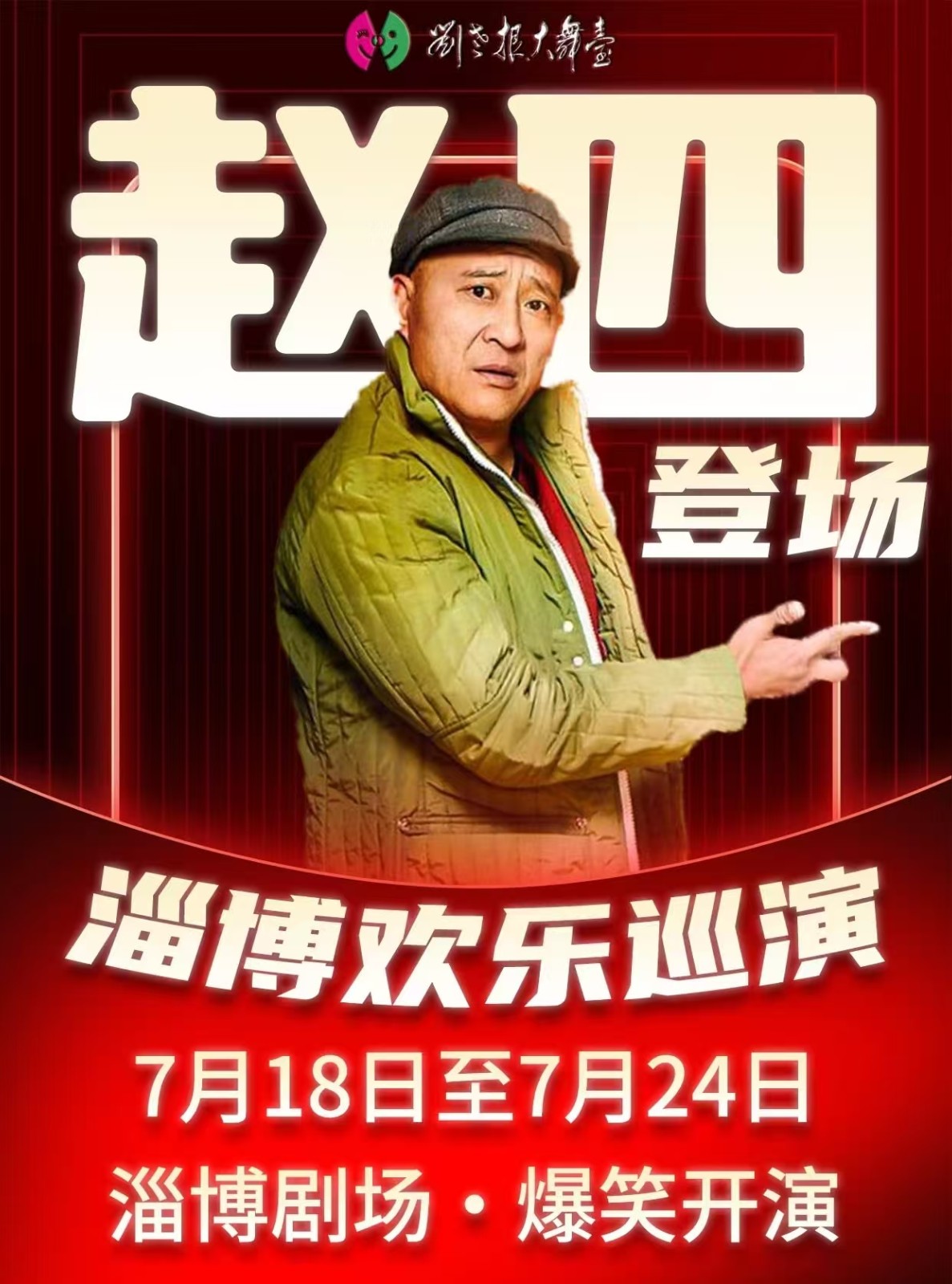 淄博刘老根大舞台赵四来了，抓紧订票，手慢没票