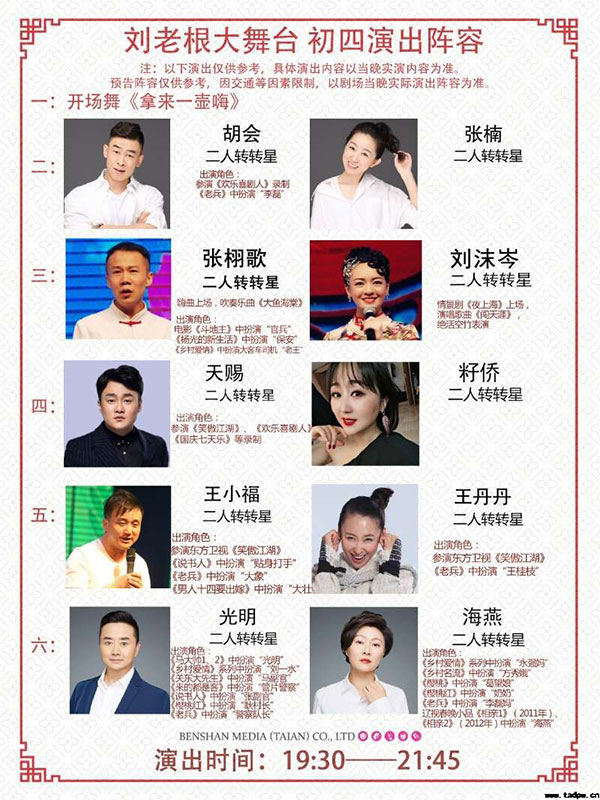 泰安刘老根大舞台春节营业吗？泰安刘老根大舞台订票电话是多少？